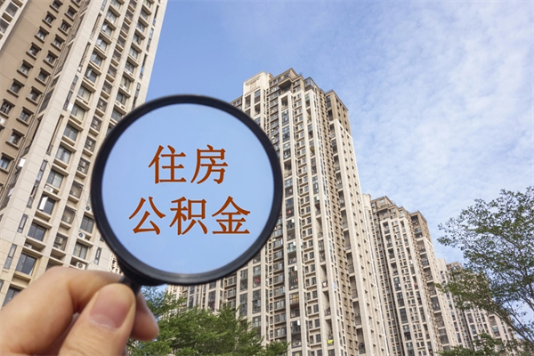 拉萨云浮市住房公积金租房提取（云浮市住房公积金租房提取余额比例）