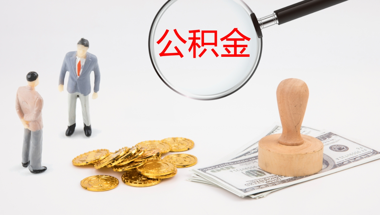 拉萨一辈子不买房公积金怎么办（如果一直不买房公积金怎么办）