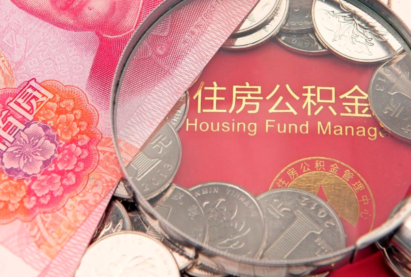 拉萨离职公积金提取代办（离职公积金代取需要什么材料）