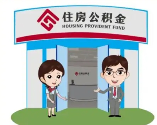 拉萨帮忙提公积金（帮忙提取公积金）